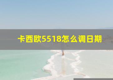 卡西欧5518怎么调日期