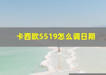 卡西欧5519怎么调日期