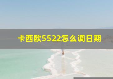 卡西欧5522怎么调日期