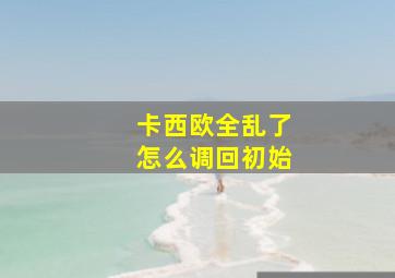 卡西欧全乱了怎么调回初始