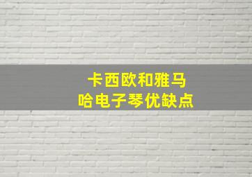 卡西欧和雅马哈电子琴优缺点