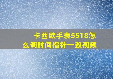 卡西欧手表5518怎么调时间指针一致视频