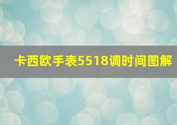 卡西欧手表5518调时间图解