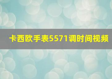 卡西欧手表5571调时间视频