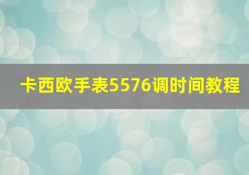 卡西欧手表5576调时间教程