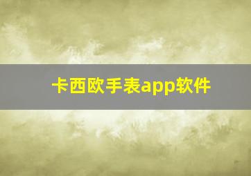 卡西欧手表app软件