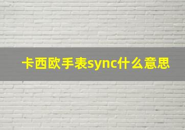 卡西欧手表sync什么意思