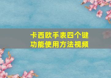 卡西欧手表四个键功能使用方法视频