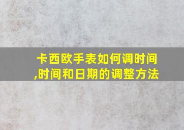 卡西欧手表如何调时间,时间和日期的调整方法