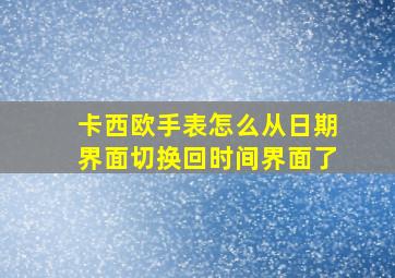 卡西欧手表怎么从日期界面切换回时间界面了