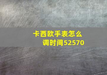 卡西欧手表怎么调时间52570