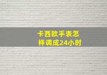 卡西欧手表怎样调成24小时