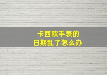 卡西欧手表的日期乱了怎么办