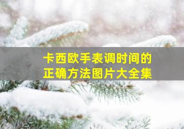 卡西欧手表调时间的正确方法图片大全集