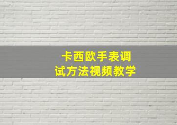 卡西欧手表调试方法视频教学