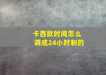 卡西欧时间怎么调成24小时制的