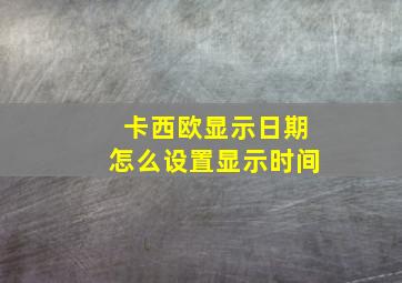 卡西欧显示日期怎么设置显示时间