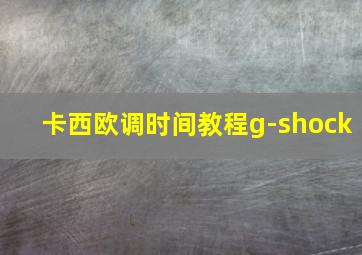 卡西欧调时间教程g-shock