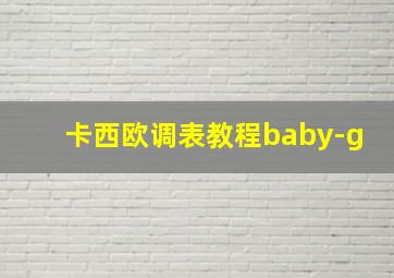 卡西欧调表教程baby-g