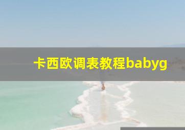 卡西欧调表教程babyg