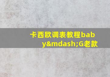 卡西欧调表教程baby—G老款