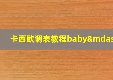 卡西欧调表教程baby—g