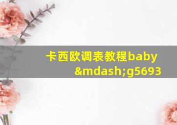 卡西欧调表教程baby—g5693