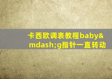 卡西欧调表教程baby—g指针一直转动