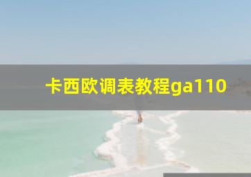 卡西欧调表教程ga110