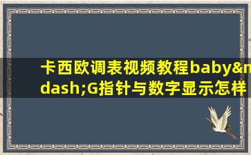 卡西欧调表视频教程baby—G指针与数字显示怎样调