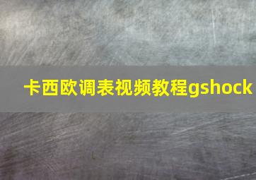 卡西欧调表视频教程gshock