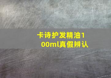 卡诗护发精油100ml真假辨认