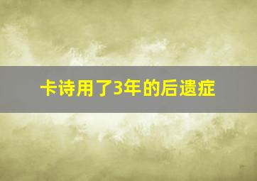 卡诗用了3年的后遗症