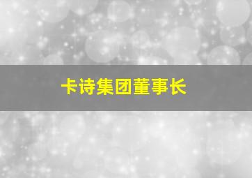 卡诗集团董事长