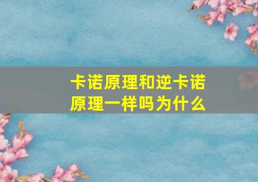 卡诺原理和逆卡诺原理一样吗为什么