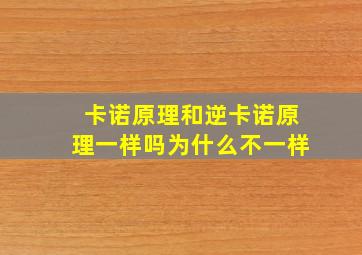 卡诺原理和逆卡诺原理一样吗为什么不一样