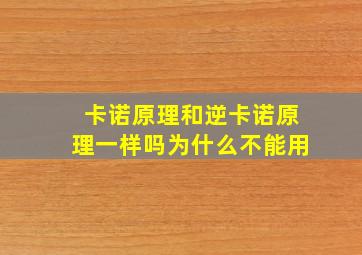 卡诺原理和逆卡诺原理一样吗为什么不能用