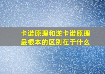 卡诺原理和逆卡诺原理最根本的区别在于什么