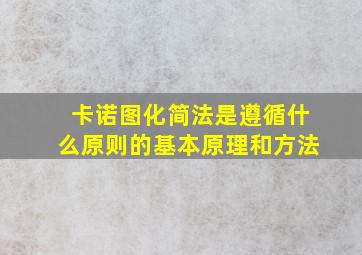 卡诺图化简法是遵循什么原则的基本原理和方法