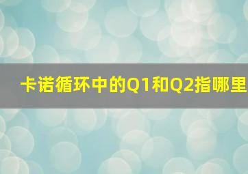 卡诺循环中的Q1和Q2指哪里