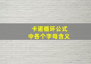 卡诺循环公式中各个字母含义