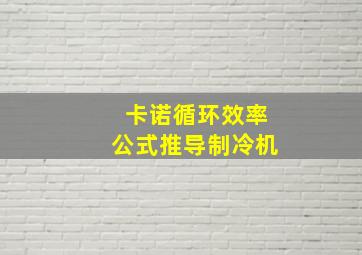 卡诺循环效率公式推导制冷机