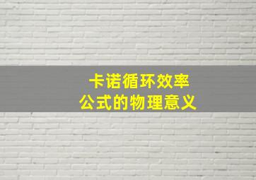 卡诺循环效率公式的物理意义