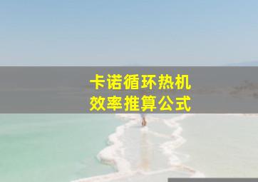 卡诺循环热机效率推算公式