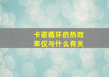 卡诺循环的热效率仅与什么有关