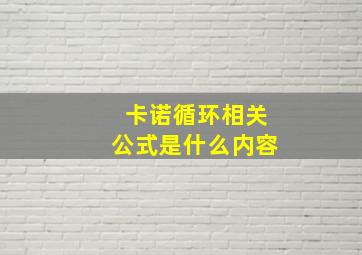 卡诺循环相关公式是什么内容