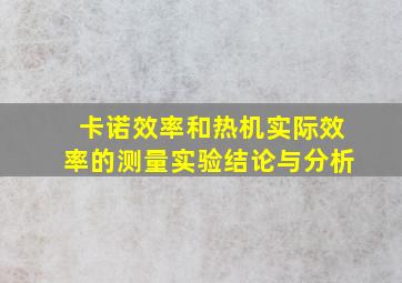 卡诺效率和热机实际效率的测量实验结论与分析