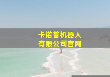 卡诺普机器人有限公司官网