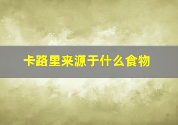 卡路里来源于什么食物