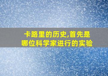 卡路里的历史,首先是哪位科学家进行的实验